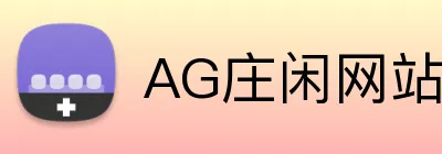 AG庄闲网站官方版 Logo