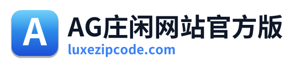 AG庄闲网站官方版